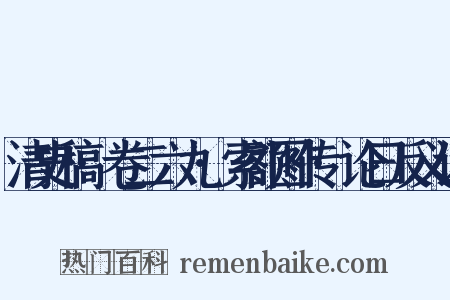 清史稿·卷二六九·索额图传·论曰反义词是什么意思的图片